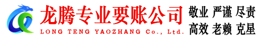 颍东龙腾讨债公司